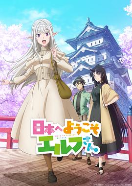 歡迎來到日本，精靈小姐。