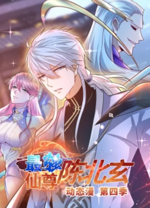 最強(qiáng)仙尊陳北玄 第四季·動(dòng)態(tài)漫