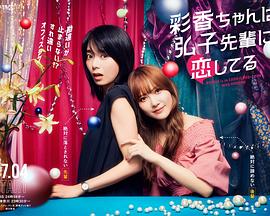 彩香最愛弘子前輩