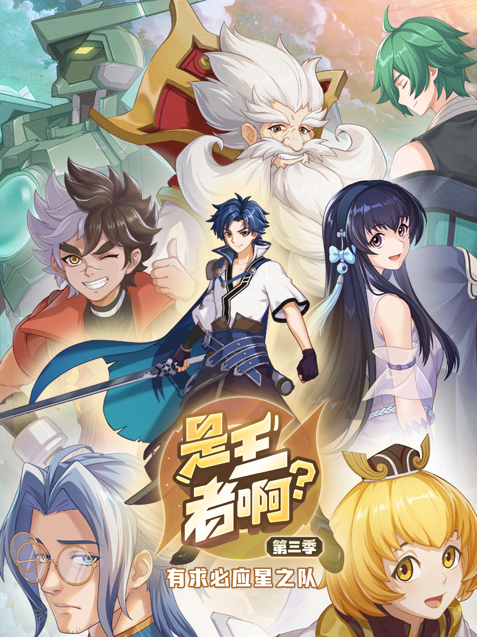 是王者??？第三季