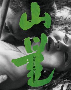 山火[電影解說]