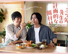 三矢老師的計劃式投喂。