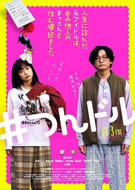 走投無(wú)路的原偶像，選擇與完全陌生的大叔一起生活