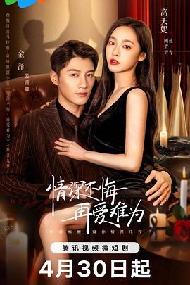 情深不悔，再愛難為