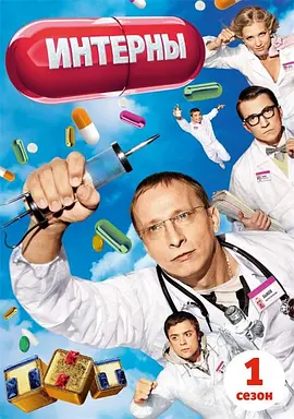 實習醫(yī)生第一季