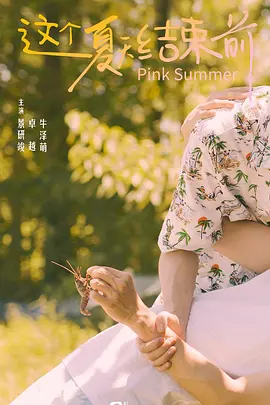 這個夏天結(jié)束前