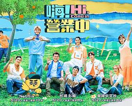 嗨！營業(yè)中第二季