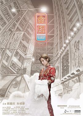 金都[電影解說]