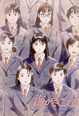 聽到濤聲 海がきこえる[電影解說]