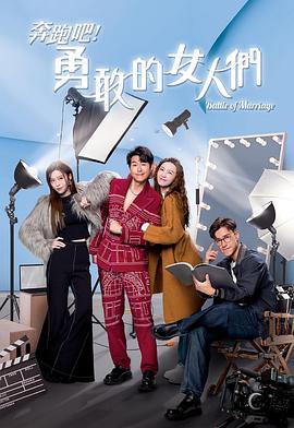 奔跑吧！勇敢的女人們