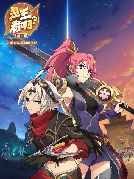 是王者?。康诙?>
                                <div   id=