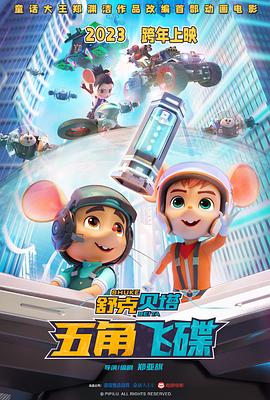 舒克貝塔·五角飛碟[預告片]