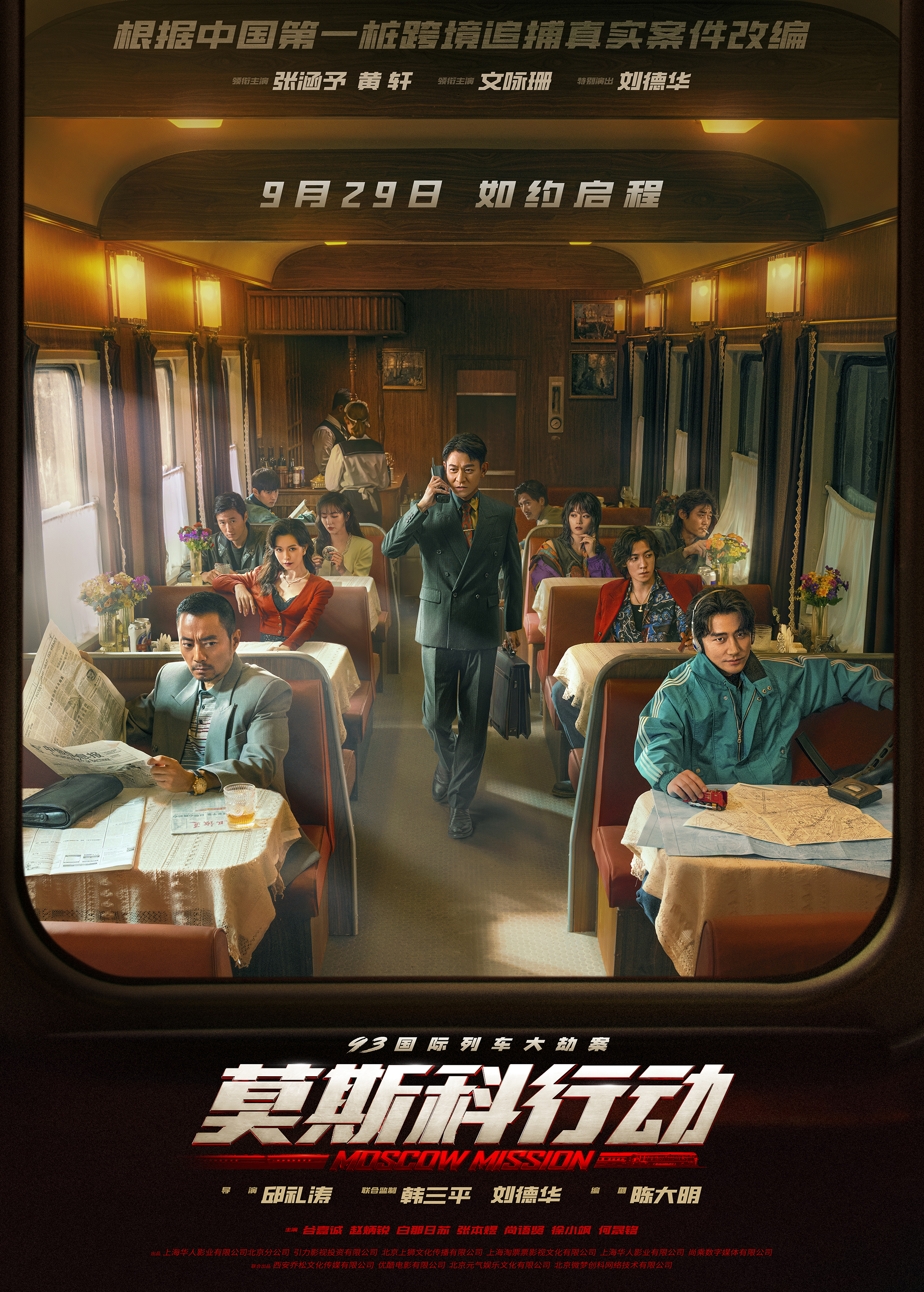 93國(guó)際列車大劫案：莫斯科行動(dòng)