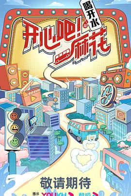 開心吧！麻花