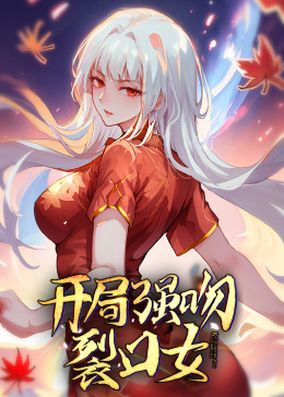 動(dòng)態(tài)漫畫(huà)·開(kāi)局強(qiáng)吻裂口女