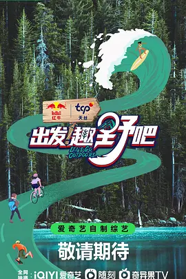 出發(fā)！趣野吧