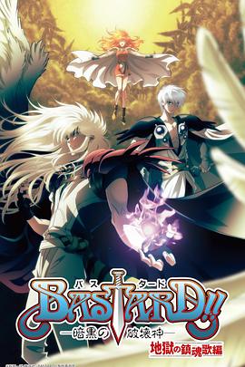 BASTARD！！暗黑破壞神第二季