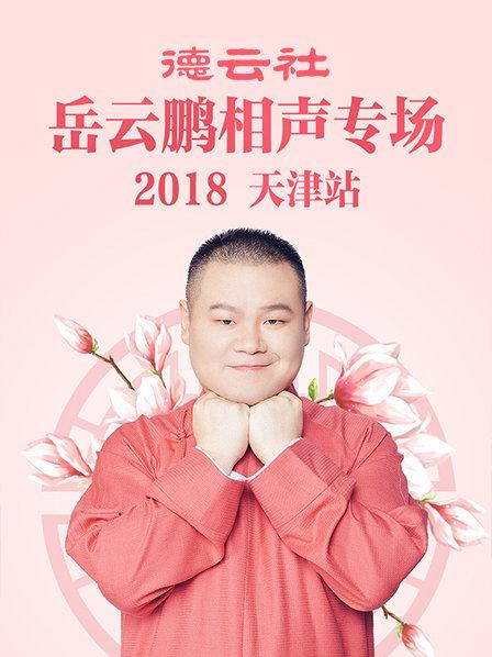 德云社岳云鵬相聲專(zhuān)場(chǎng)天津站2018