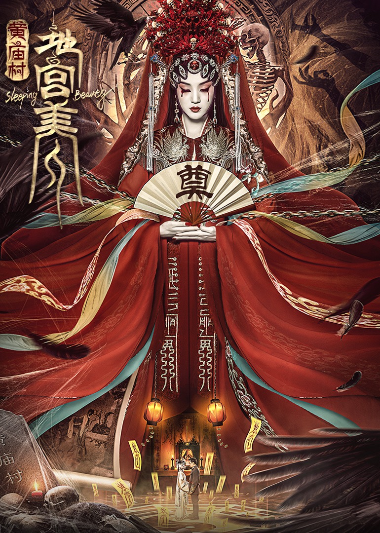 電影《黃廟村·地宮美人》定檔8月20日，太監(jiān)地宮囚禁多名少女，慘遭報(bào)復(fù)！