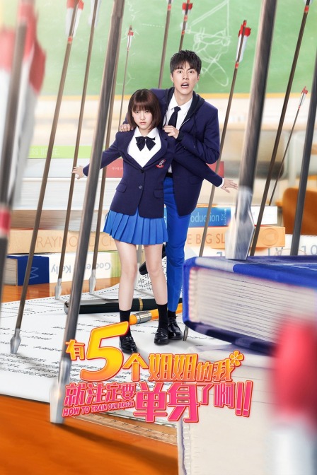 有5個姐姐的我就注定要單身了啊??！