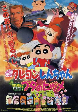 蠟筆小新之電擊！豬之蹄大作戰(zhàn)