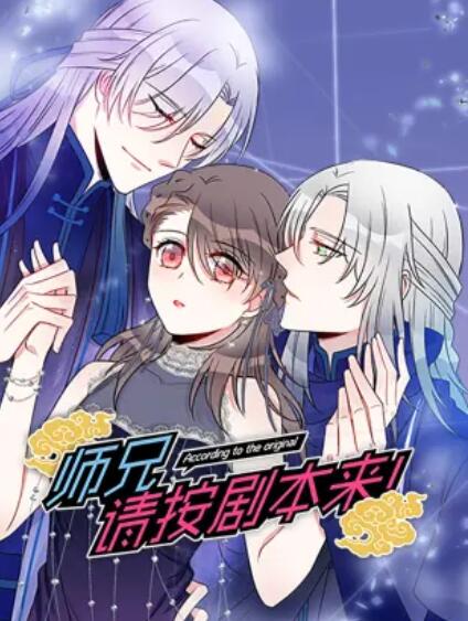 師兄，請按劇本來！ 動態(tài)漫