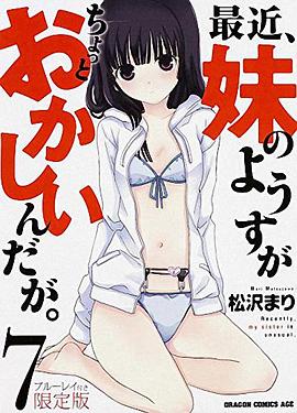 最近，妹妹的樣子有點怪 OVA