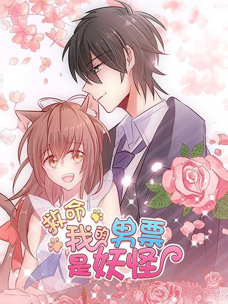 救命，我的男票是妖怪
