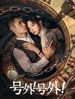 號外！號外！