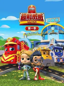 超能威威快車第一季