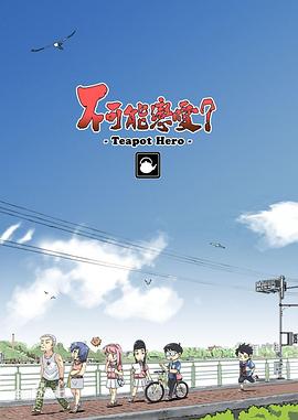 不可能戀愛？-Teapot Hero-