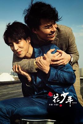 撲通！撲通！花少年