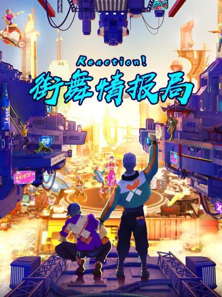 Reaction！街舞情報局