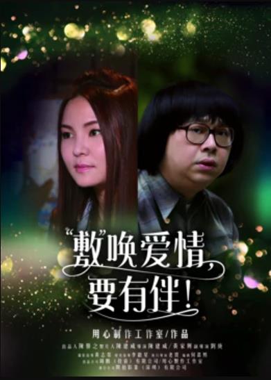 敷喚愛情，要有伴！