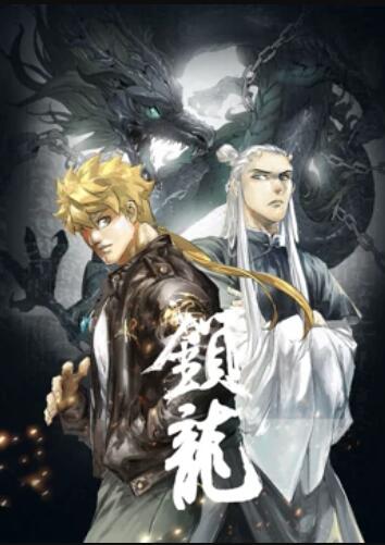 鎖龍 動(dòng)態(tài)漫畫(huà)