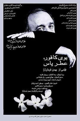 樟樹味，茉莉香