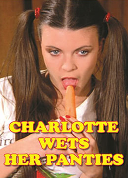 夏麗蒂，內(nèi)褲濕了