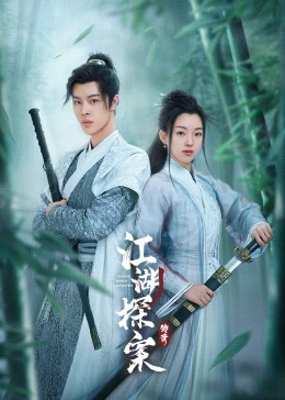 江湖探案?jìng)髌?>
<div id=