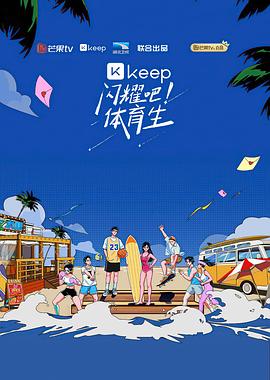 閃耀吧！體育生