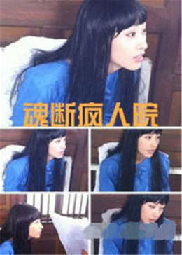 魂斷瘋?cè)嗽?>
                                <div   id=