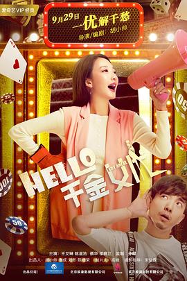 Hello！千金女優(yōu)