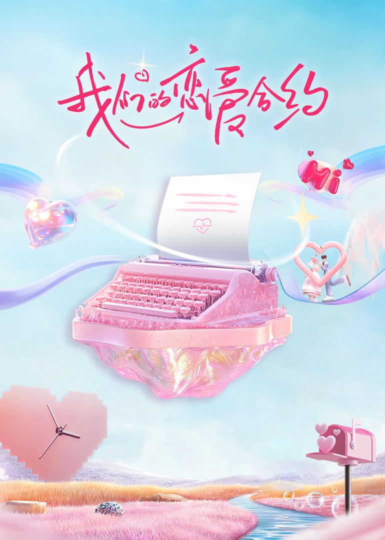 我們的戀愛(ài)合約?