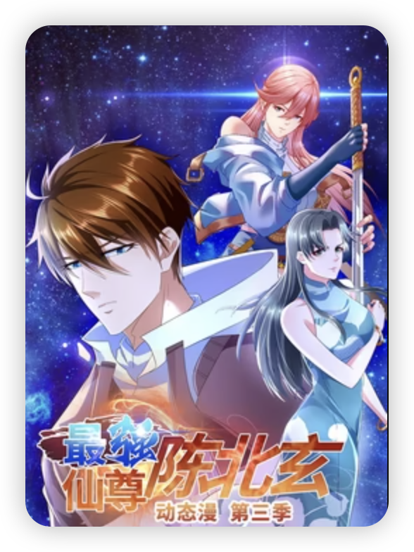 最強(qiáng)仙尊陳北玄第三季·動(dòng)態(tài)漫