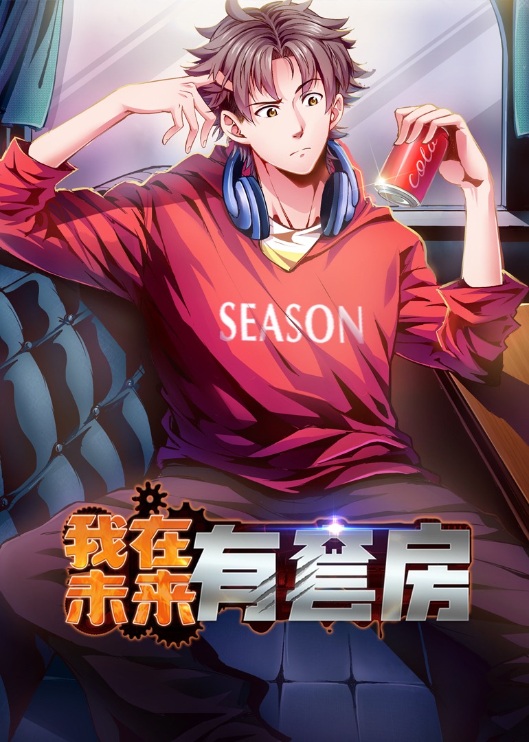 我在未來有套房·動(dòng)態(tài)漫