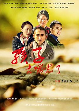 孩子，去哪兒了