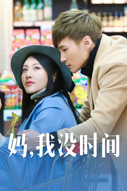 媽，我沒時間