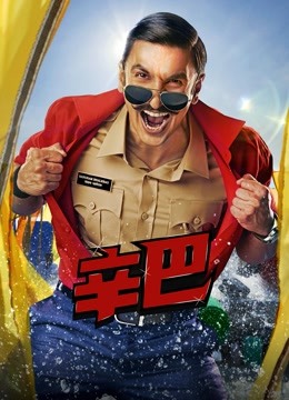 辛巴 國(guó)語(yǔ)版