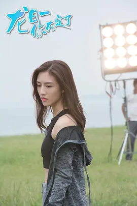 龍日一，你死定了第一季