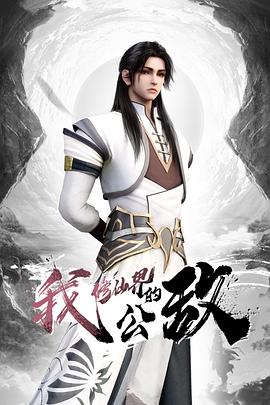 我，修仙界的公敵