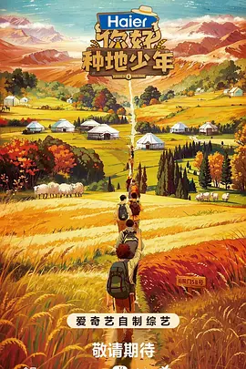 你好，種地少年第一季